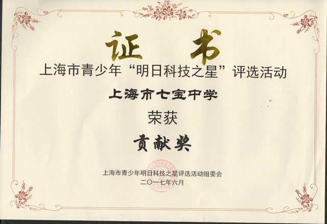 2017.06七宝中学----荣获第15届上海市青少年明日科技之星评选贡献奖(证书).jpg