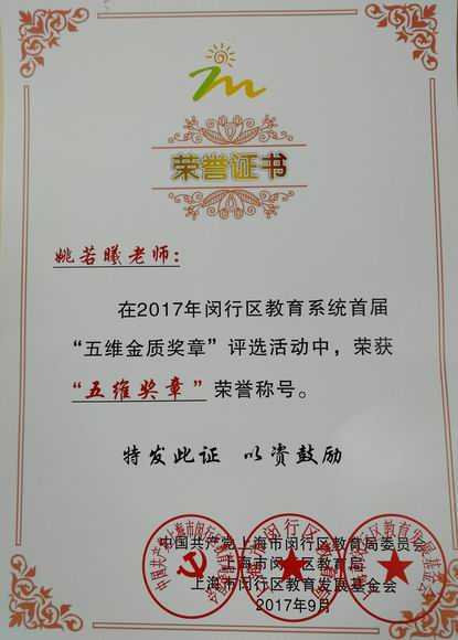 2017.09姚若曦----被评为闵行区首届五维奖章荣誉称号(证书).jpg