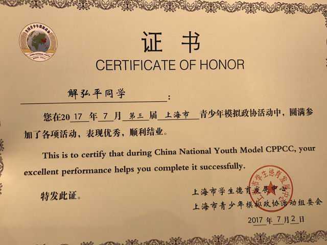 2017.02解弘平----荣获第3届上海市青少年模拟政协活动顺利结业(证书).jpg