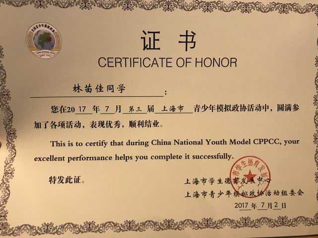 2017.02林苗佳----荣获第3届上海市青少年模拟政协活动顺利结业(证书).jpg