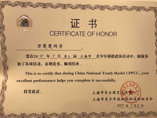 2017.02万楚楚----荣获第3届上海市青少年模拟政协活动顺利结业(证书).jpg
