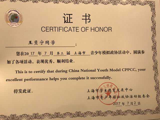 2017.02王贝宁----荣获第3届上海市青少年模拟政协活动顺利结业(证书).jpg