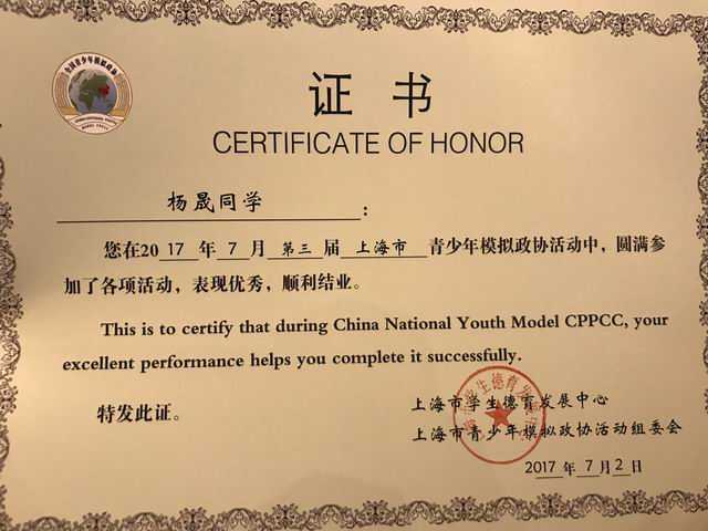 2017.02杨晟----荣获第3届上海市青少年模拟政协活动顺利结业(证书).jpg
