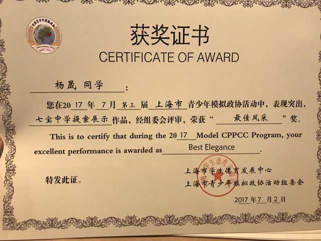 2017.02杨晟----《七宝中学提案展示》作品荣获第3届上海市青少年模拟政协活动“最佳风采”奖(证书).jpg