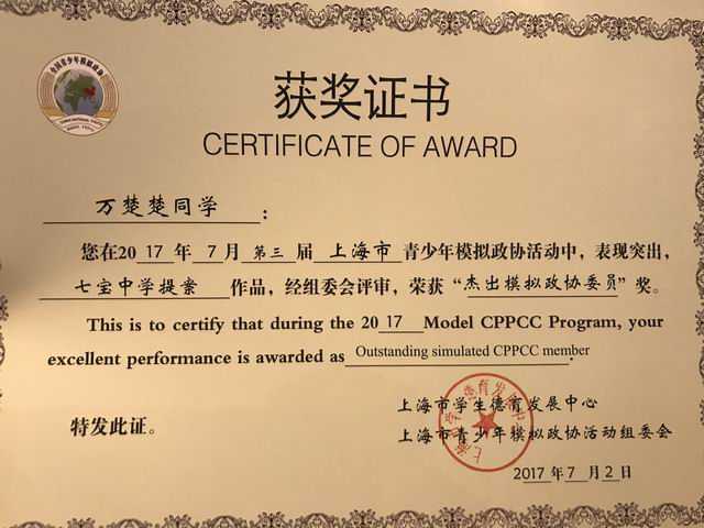 2017.02万楚楚----荣获第3届上海市青少年模拟政协活动“杰出模拟政协委员奖”(证书).jpg