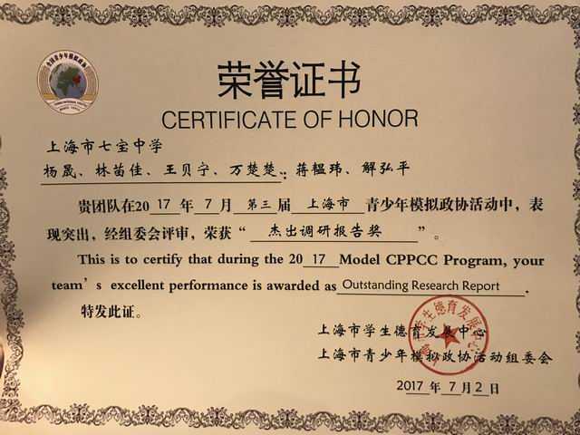 2017.02杨晟、林苗佳、王贝宁、万楚楚、蒋韫玮、解弘平----荣获第3届上海市青少年模拟政协活动“杰出调研报告奖”(证书).jpg