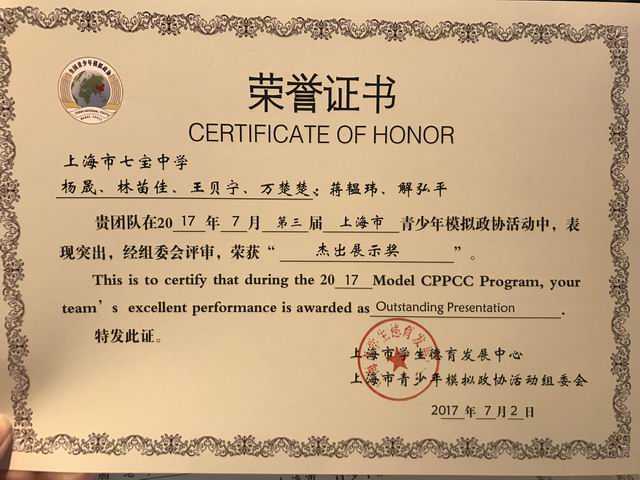 2017.02杨晟、林苗佳、王贝宁、万楚楚、蒋韫玮、解弘平----荣获第3届上海市青少年模拟政协活动“杰出展示奖”(证书).jpg