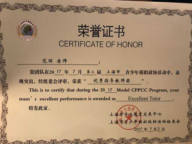 2017.02范丽----荣获第3届上海市青少年模拟政协活动“优秀指导教师奖”(证书).jpg