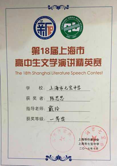 2017.10陈思思----荣获第18届上海市高中生文学演讲精英赛一等奖(证书)（指导老师 戴玲).jpg
