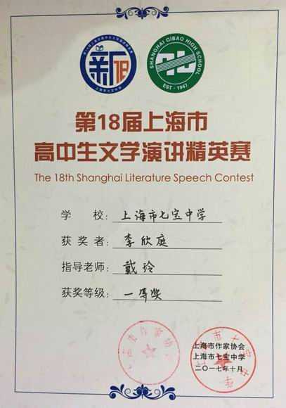 2017.10李欣庭----荣获第18届上海市高中生文学演讲精英赛一等奖(证书)（指导老师 戴玲).jpg