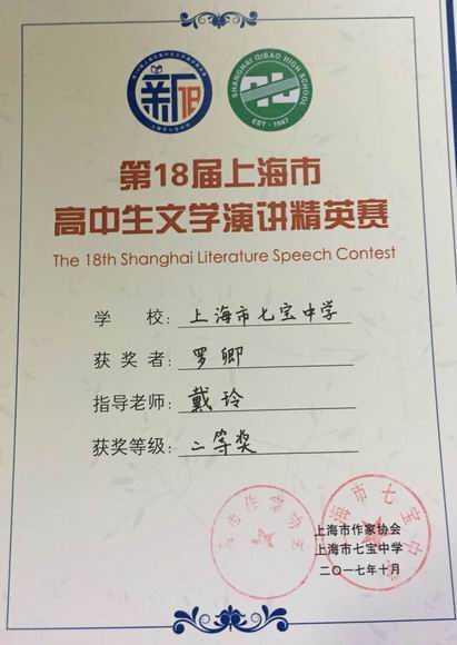 2017.10罗卿----荣获第18届上海市高中生文学演讲精英赛二等奖(证书)（指导老师 戴玲).jpg