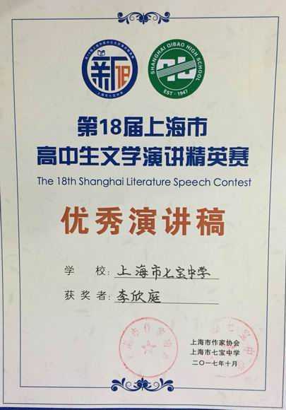 2017.10李欣庭----荣获第18届上海市高中生文学演讲精英赛优秀演讲稿(证书)（指导老师 戴玲).jpg