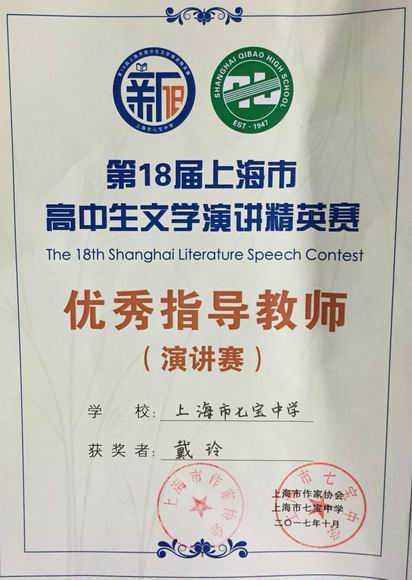 2017.10戴玲----荣获第18届上海市高中生文学演讲精英赛优秀指导教师奖(证书).jpg