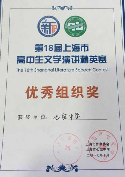 2017.10七宝中学----荣获第18届上海市高中生文学演讲精英赛优秀组织奖(证书).jpg