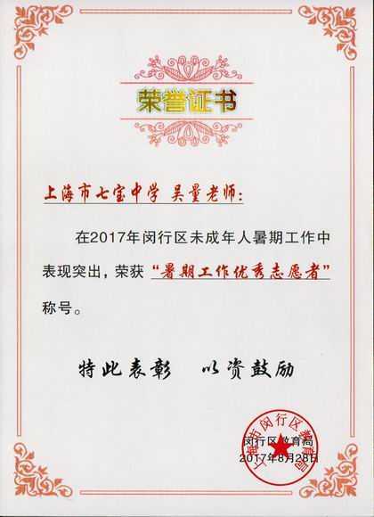 2017.08吴量----荣获2017年闵行区未成年人暑期工作“暑期工作优秀志愿者”称号(证书).jpg