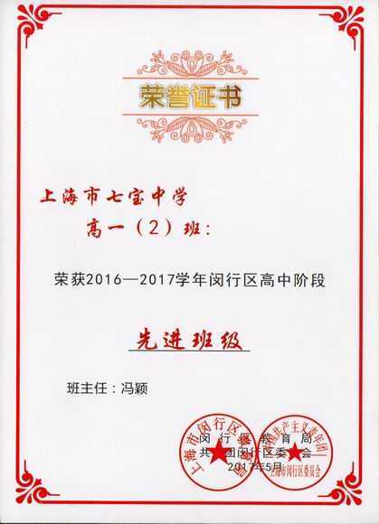 2017.05高一2班----荣获2016--2017学年闵行区高中阶段先进班级(证书)(班主任 冯颖).jpg
