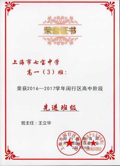 2017.05高一3班----荣获2016--2017学年闵行区高中阶段先进班级(证书)(班主任 王立华).jpg