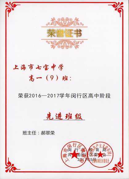 2017.05高一9班----荣获2016--2017学年闵行区高中阶段先进班级(证书)(班主任 郝翠荣).jpg