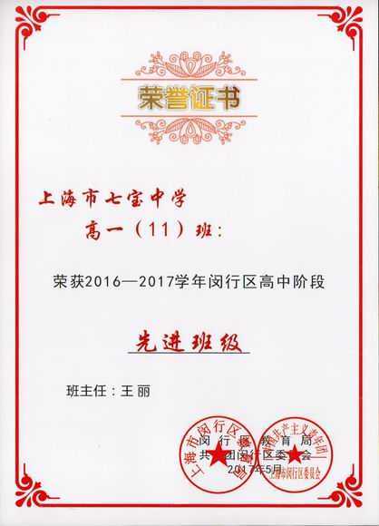 2017.05高一11班----荣获2016--2017学年闵行区高中阶段先进班级(证书)(班主任 王丽).jpg