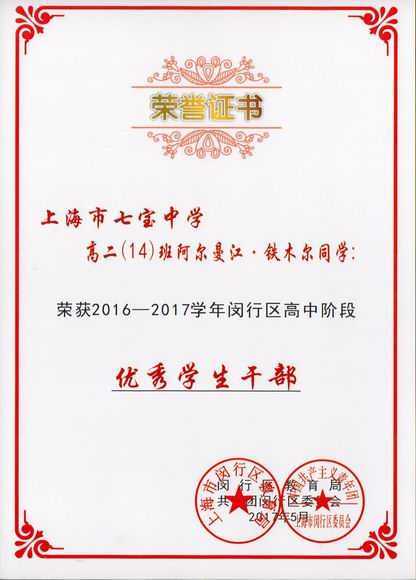 2017.05阿尔曼江.铁木尔----荣获2016--2017学年闵行区高中阶段优秀学生干部(证书).jpg