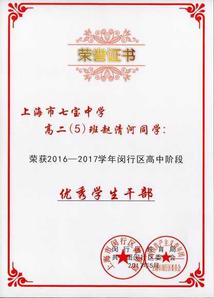 2017.05赵清河----荣获2016--2017学年闵行区高中阶段优秀学生干部(证书).jpg