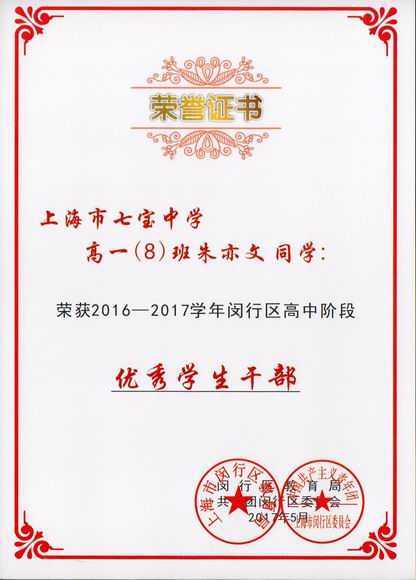 2017.05朱亦文----荣获2016--2017学年闵行区高中阶段优秀学生干部(证书).jpg