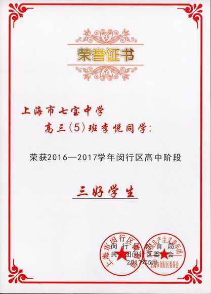 1508202689923348.jpg 2017.05李悦----荣获2016--2017学年闵行区高中阶段三好学生(证书).jpg