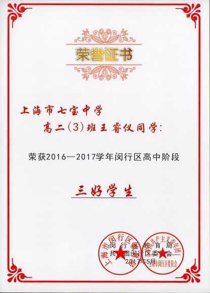 1508202730869388.jpg 2017.05王睿仪----荣获2016--2017学年闵行区高中阶段三好学生(证书).jpg