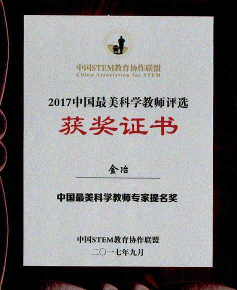 2017.09金冶----荣获2017中国最美科学教师评选：中国最美科学教师专家提名奖(证书).jpg
