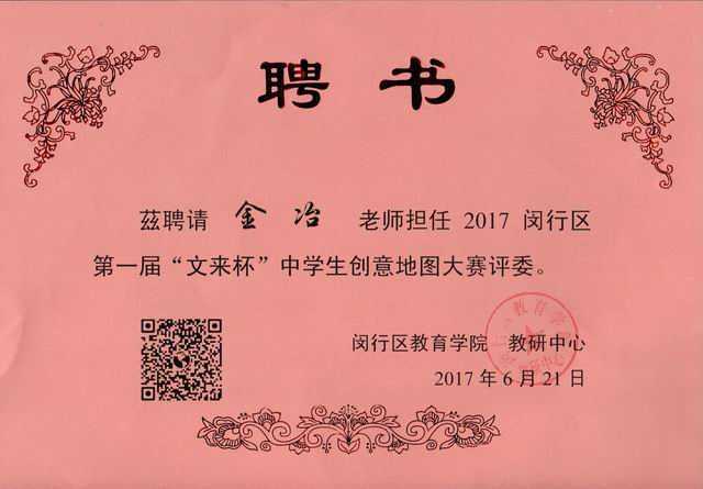 2017.06金冶----被聘为2017闵行区第1届“文来杯”中学生创意地图大赛评委(聘书).jpg