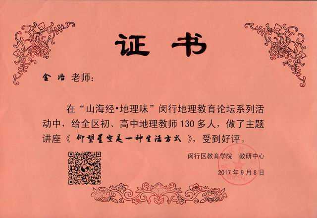 2017.09金冶----主题讲座《仰望星空是一种生活方式》获“山海经. 地理味”闵行地理教育论坛系列活动好评(证书).jpg
