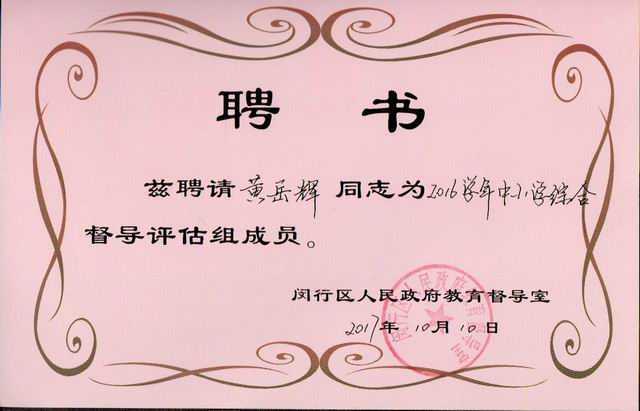 2017.10黄岳辉----被聘请为2016学年中小学综合督导评估组成员(聘书).jpg