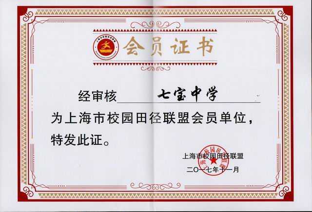 2017.11七宝中学----上海市校园田径联盟会员单位(证书).jpg