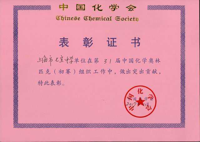 2017.11七宝中学----第31届中国化学奥林匹克（初赛）组织工作做出突出贡献(证书).jpg