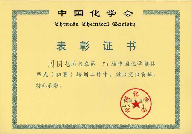 2017.11周国亮----第31届中国化学奥林匹克（初赛）培训工作做出突出贡献(证书).jpg