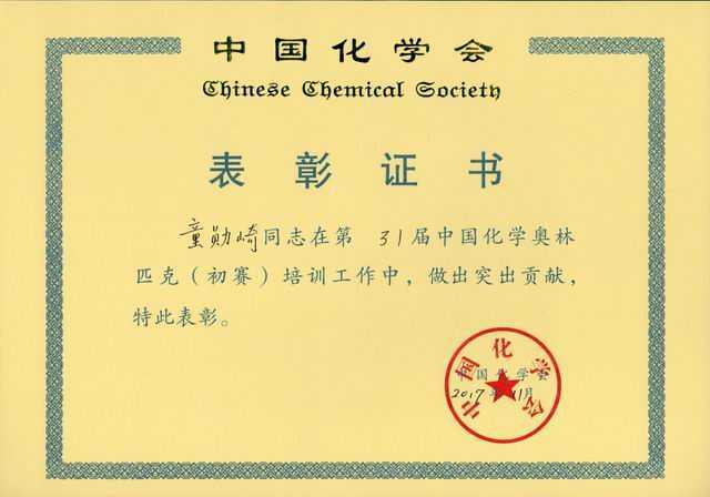2017.11童勋崎----第31届中国化学奥林匹克（初赛）培训工作做出突出贡献(证书).jpg