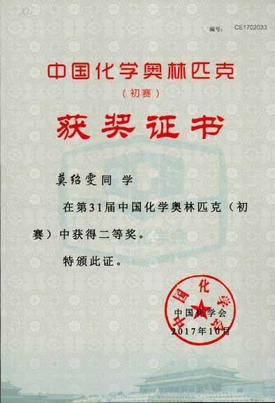 2017.10莫绍雯----荣获第31届中国化学奥林匹克（初赛）二等奖(证书).jpg