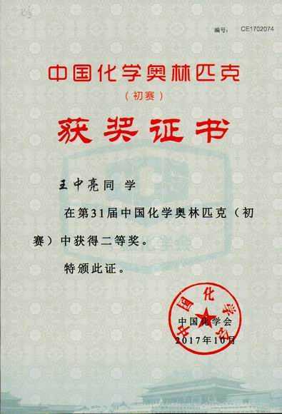 2017.10王中亮----荣获第31届中国化学奥林匹克（初赛）二等奖(证书).jpg