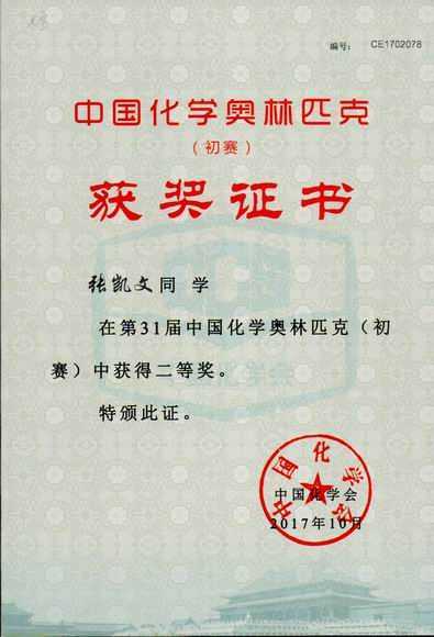 2017.10张凯文----荣获第31届中国化学奥林匹克（初赛）二等奖(证书).jpg