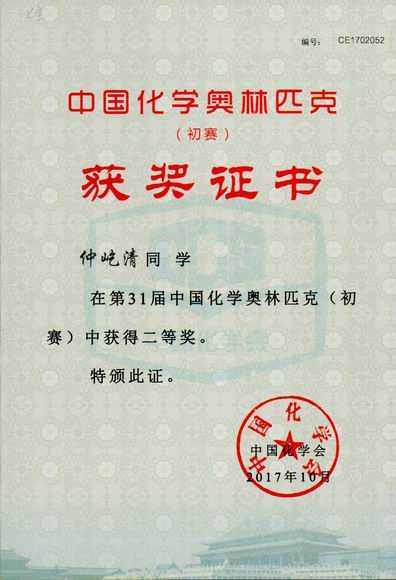 2017.10仲屹清----荣获第31届中国化学奥林匹克（初赛）二等奖(证书).jpg