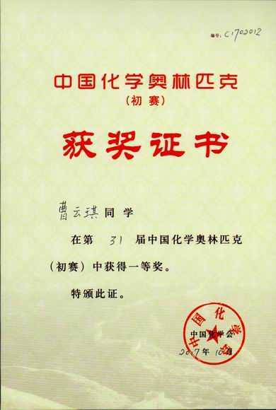 2017.10曹云琪----荣获第31届中国化学奥林匹克（初赛）一等奖(证书).jpg