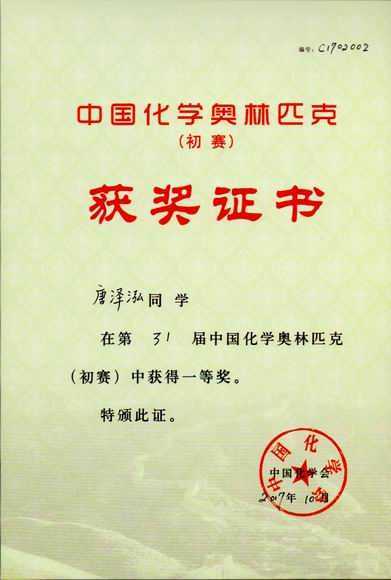 2017.10唐泽泓----荣获第31届中国化学奥林匹克（初赛）一等奖(证书).jpg