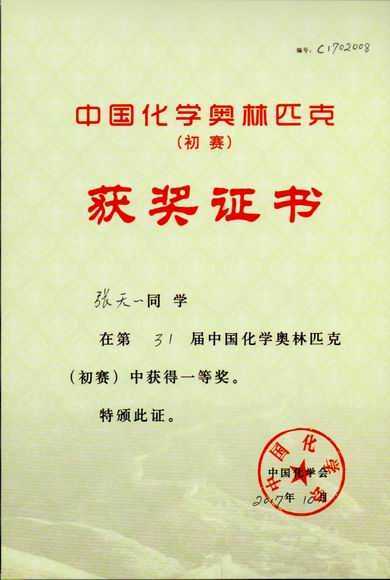 2017.10张天一----荣获第31届中国化学奥林匹克（初赛）一等奖(证书).jpg