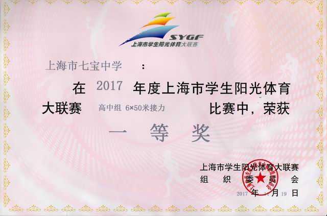 2017.11七宝中学----荣获2017年度上海市学生阳光体育大联赛高中组6╳50米自由泳接力比赛一等奖(奖状).jpg