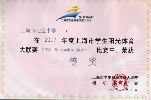 2017.11七宝中学----荣获2017年度上海市学生阳光体育大联赛男子高中组4╳50米自由泳接力比赛一等奖(奖状).jpg