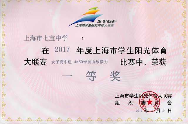 2017.11七宝中学----荣获2017年度上海市学生阳光体育大联赛女子高中组4╳50米自由泳接力比赛一等奖(奖状).jpg