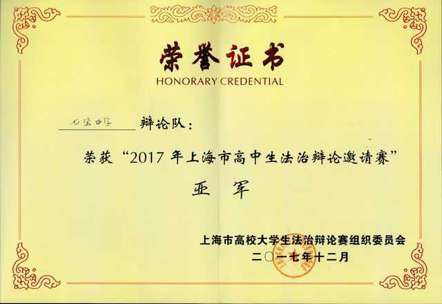 2017.12七宝中学辩论队----荣获2017年上海市高中生法治辩论邀请赛亚军(证书）.jpg