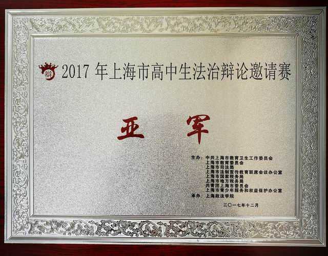 2017.12七宝中学辩论队----荣获2017年上海市高中生法治辩论邀请赛亚军(奖牌）.jpg
