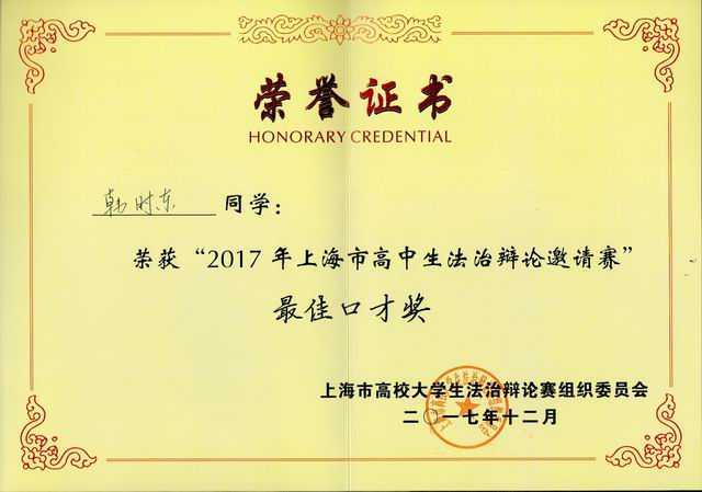 2017.12韩时东----荣获2017年上海市高中生法治辩论邀请赛最佳口才奖(证书）.jpg