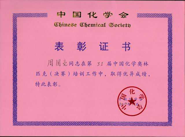 2017.11周国亮----第31届中国化学奥林匹克（决赛）培训工作做出突出贡献(证书).jpg